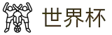 2026FIFA世界杯_官方认证唯一发布